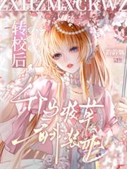 转校后,竹马校草看我装乖