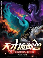 天才流御兽:从觉醒S级天赋开始