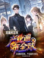 直播间签到,产业遍布全球