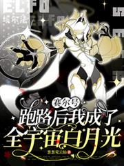 赛尔:跑路后我成了全宇宙白月光