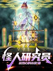 怪人研究员