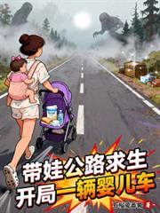 带娃公路求生,开局一辆婴儿车