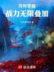 同时穿越:战力无限叠加!