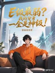 E级最弱?我的分身全是神级!