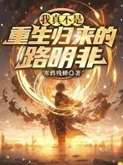 我真不是重生归来的路明非