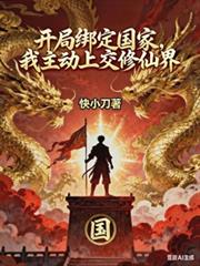 开局绑定国家,我主动上交修仙界