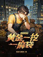 金价疯涨,黄金一挖一麻袋