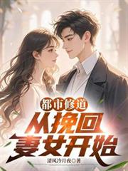 都市修道:从挽回妻女开始