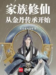 家族修仙:我有金丹记忆