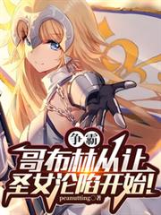 哥布林:争霸从让圣女沦陷开始!