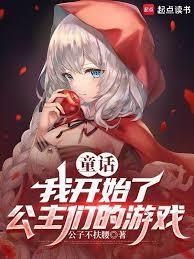 童话:我开始了公主们的游戏