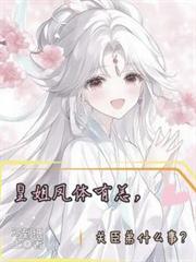 皇姐凤体有恙,关臣弟什么事?