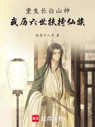 重生长白山神,我历六世扶持仙族