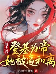 十年夫妻捂不热,嫡女重生后不嫁了