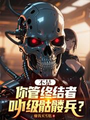 不是,你管终结者叫1级骷髏兵?