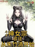 斗罗:神女宗收徒,从朱竹清开始