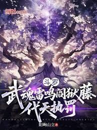 斗罗:武魂雷鸣阎狱藤,代天执罚
