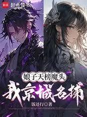 娘子天榜魔头,我京城名捕