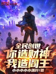 全民创世:你造财神,我造阎王!