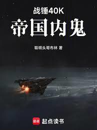 战锤40K:帝国内鬼