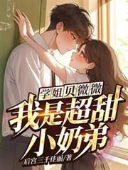 学姐,贝微微!我是超甜小奶弟