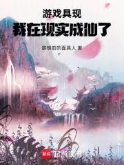 游戏具现,我在现实成仙了
