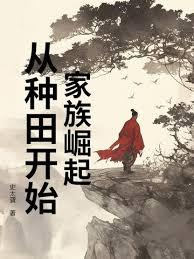 家族崛起:从固定天赋开始