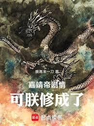 嘉靖帝剧情,可朕修成了!