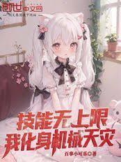 技能无上限,我化身机械天灾!