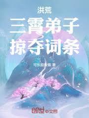 洪荒:三霄弟子,掠夺词条!