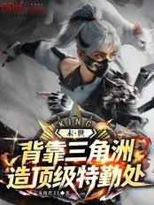 末世:背靠三角洲,造顶级特勤处