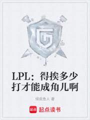 LPL:得挨多少打才能成角儿啊