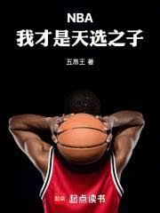 NBA:我才是天选之子!