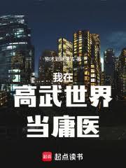 我在高武世界当庸医