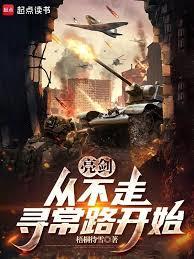 亮剑,从晋西北打到长津湖