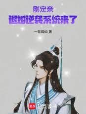 刚定亲,退婚逆袭系统来了