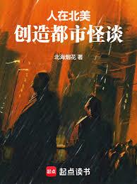 人在北美,创造都市怪谈