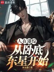 人在港综,从卧底东星开始