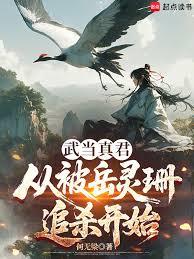 武当真君:从被岳灵珊追杀开始