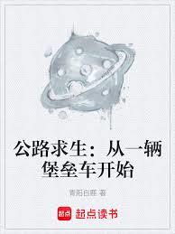 公路求生:从一辆堡垒车开始