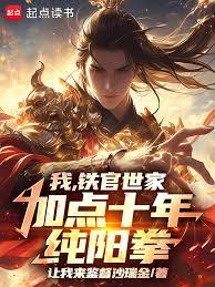 我,铁官世家,加点十年纯阳拳!