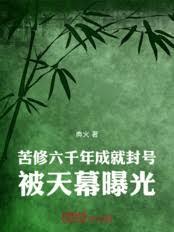 苦修六千年成就封号,被天幕曝光