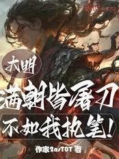 大明:满朝皆屠刀?不如我执笔!