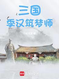 三国:季汉筑梦师