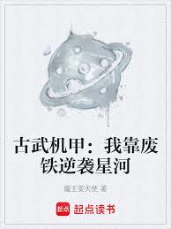 古武机甲:我靠废铁逆袭星河