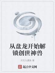 从盘龙开始解锁创世神兽