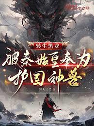 转生黑龙,被秦始皇奉为护国神兽