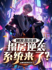 刚准备出道,塌房逆袭系统来了?