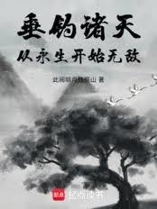 垂钓诸天:从永生开始无敌