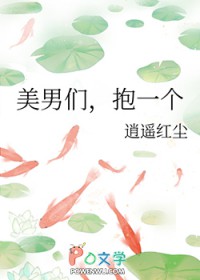 美男们,抱一个